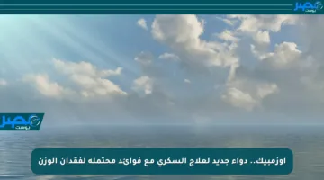 أوزمبيك.. دواء جديد لعلاج السكري مع فوائد محتملة لفقدان الوزن